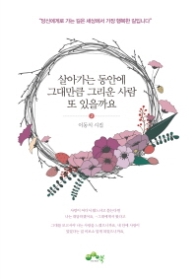 살아가는 동안에 그대만큼 그리운 사람 또 있을까요 2